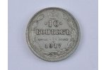10 копеек, 1917 г., ВС, Российская империя, 1.8 г, Ø 17 мм...