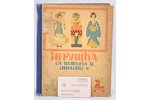"Игрушка", ея исторiя и значенiе, 1912 g., изданiе т-ва И.Д. Сытина, Maskava, 245 lpp....