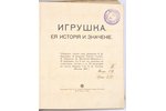 "Игрушка", ея исторiя и значенiе, 1912 г., изданiе т-ва И.Д. Сытина, Москва, 245 стр....