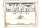 "Богема", 4.шт., поэзия, проза, критика № 1, 2, 3, 4,, redakcija: А.А.Зуев, 1915 g., типография С.Н....