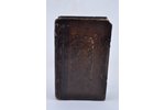 "Соборник", ~1819 г. (перепечатано с книги 1691-го г.) г., Троице-введенская типография, Москва, ста...
