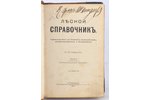 "Лесной справочникъ", для лесничихъ, лесовладельцевъ, лесопромишленниковъ и лесоторговцовъ, 1902 g.,...