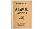 М.А.Рыбникова, "А.Блок-Гамлет", 1922 g., издательство "Светлана", Maskava, 82 lpp....