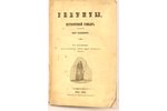 Ю.Банашевич, "Iезуиты", исторический роман, 1852, типография Гартунга, Riga, 63 pages...