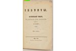 Ю.Банашевич, "Iезуиты", исторический роман, 1852 г., типография Гартунга, Рига, 63 стр....