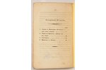 Ю.Банашевич, "Iезуиты", исторический роман, 1852 г., типография Гартунга, Рига, 63 стр....