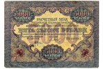 5000 roubles, 1919, USSR...