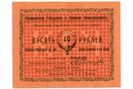 10 рублей, 1918 г., СССР...