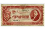3 червонца, 1937 г., СССР...