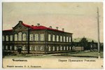 postcard, The first parochial school of Chelyabinsk, beginning of 20th cent., 13.8х9 cm...
