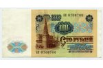 100 rubles, 1991, The Russian Federation...
