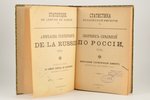 "Сборникъ сведенiй по Россiи", 1897 g., Центральный статистический комитетъ министерства внутреннихъ...