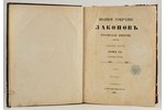 "Полное собрание законовъ Россiйской империи", 1884, St. Petersburg, with appendices...
