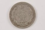 25 kopeikas, 1877 g., NF, SPB, Krievijas Impērija, 5.12 g, Ø 24 mm...