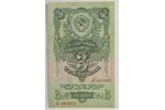 3 rubles, 1947, USSR...