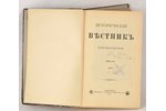 "Исторический вестник", 1905, 1907, 1908, 1910, 1911, 1912, 1913 г., издание т-ва А.С.Суворина, С.-П...