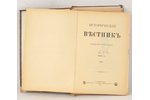 "Исторический вестник", 1905, 1907, 1908, 1910, 1911, 1912, 1913, издание т-ва А.С.Суворина, St. Pet...