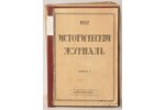 "Исторический журнал в 6 частях", 1917 г., изданiе П.П. Сойкина, С.-Петербург...