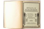 "Журнал в 8 частях "Печать и революция", 1926 g., Государственное издательсьво Москва, Maskava, lite...