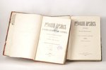 "Русскiй архивъ", 1864, 1872, 1883, 1898, 1912, 1913 g., синодальная типография, Maskava, 6 sējumi...