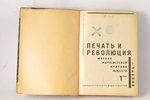 "Печать и революция №1-6", 1930, Государственное издательство, Moscow...