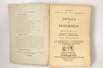 "Печать и революция, №1-3", 1921 g., Государственное издательство, Maskava, 195+255+340 lpp., 3 sēju...