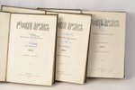 "Русскiй архивъ", 1875, типография В.Грачева и комп., Moscow, 488+494+496 pages, 3 volumes...