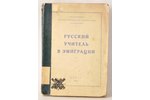 "Русский учитель в эмиграции", 1926 g., издание объединения русских учительских организаций, Prāga,...