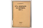 И.Штейнберг, "Отъ февраля по октябрь 1917", 1919, издательство "Скифы", Berlin, Milan, 129 pages...