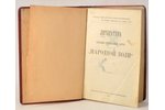 "Народная воля", 1905, Партiя Соцiалистов-Революцiонеровъ, St. Petersburg, 978 pages...
