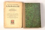 "Литературно-художественный альманахъ", 1907, "Шиповник", St. Petersburg, 290+283 pages, 2 volumes...