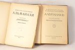 "Литературно-художественный альманахъ", 1907 g., "Шиповник", Sanktpēterburga, 290+283 lpp., 2 sējumi...