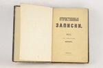 "Отечественныя записки", месяца: 1, 3-9, 1855 g., типография Королёва и Ко, Sanktpēterburga, 8 sējum...