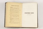 "Отечественныя записки", месяца: 1, 3-9, 1855, типография Королёва и Ко, St. Petersburg, 8 volumes w...