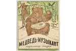 А.Толстой,Я.Кауфман,И.А.Крылов, "Медведь и собака","Медведь-музыкант","Глобус","Квартет", 1940 g., 1...