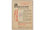 "За пролетарское искусство"", 1931-1932 g., Ассоциация пролетарских художников, S.Pētersburga - Mask...