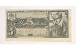 5 рублей, 1938 г., СССР...