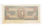 5 rubles, 1938, USSR...