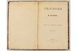 "Стихотворенiя Н.Огаркова", 1859, типография В.Грачева и комп., Moscow, 167 pages, The second editio...