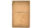 С.Есенин, "Радуница", 1921 g., 2-я Государственная типография, 45 lpp., Dzejoļi...