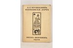 А.С.Пушкин, "Пиковая дама", 1921 g., книгоиздательство Нева, Berlīne, 44 lpp., grāmatas tirāza ir 10...