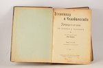 "Вселенная и человечество", тома I,II,III, edited by доктор Ганс Крэмер, 1903, издание журнала "Весь...