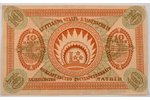 10 рублей, 1919 г., Латвия...
