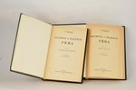 Г.Ферреро, "Величiе и паденiе Рима", 1915 g., издательство М. и С. Сабашниковых, Maskava, 5 sējumi...