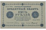 1 рубль, 3 рубля, 5 рублей, 1918 г., Российская империя...