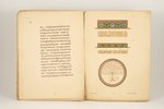 "Заставки и минiатюры четвероевангелiя 1507 года", 1880-1881 g., типография В.С.Балашева, Sanktpēter...