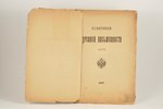 "Памятники древней письменности", LXVIII, 1887, St. Petersburg, 73 pages...