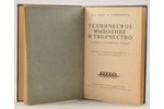 проф. Георг Ф.Ганфштенгель, "Техническое мышление и творчество", 1923, издательство "Восток", Berlin...