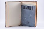 "Былое, №22", 1923, St. Petersburg, 336 pages...