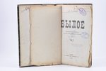 "Былое, №7", 1908, Le Passe, Paris, 160 pages...